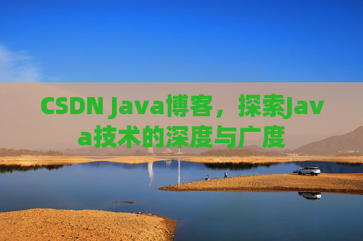 CSDN Java博客,探索Java技术的深度与广度